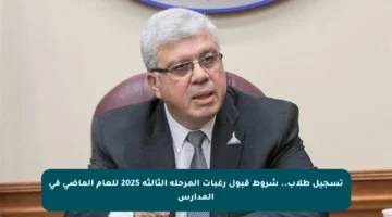 تسجيل طلاب.. شروط قبول رغبات المرحلة الثالثة 2025 للعام الماضي في المدارس